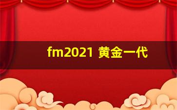 fm2021 黄金一代